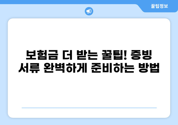 심재성 2도 화상, 보험 실비로 최대한 보상받는 방법 | 화상 보험, 실비 청구, 보상 팁