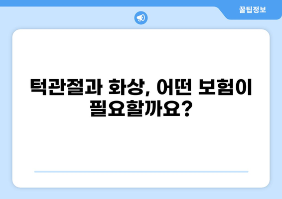 턱관절 치료 보험 vs 화상 보험, 어떤 게 더 유리할까요? | 비교분석, 보험료, 보장내용