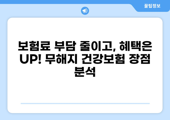 무해지 건강보험 추천 이유와 후유장애 지원| 보장 혜택 비교 분석 | 건강보험, 보험료, 장점, 단점, 추천