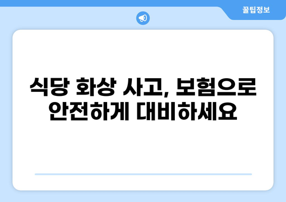 식당 화상배상책임보험으로 손해 보상 완벽하게 받는 방법 | 화상, 배상책임, 보험, 식당, 안전