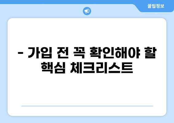 암 진단비 보험 & 화상 진단비, 제대로 알고 준비하세요! | 보장 팁, 비교 분석, 가입 전 필수 체크리스트