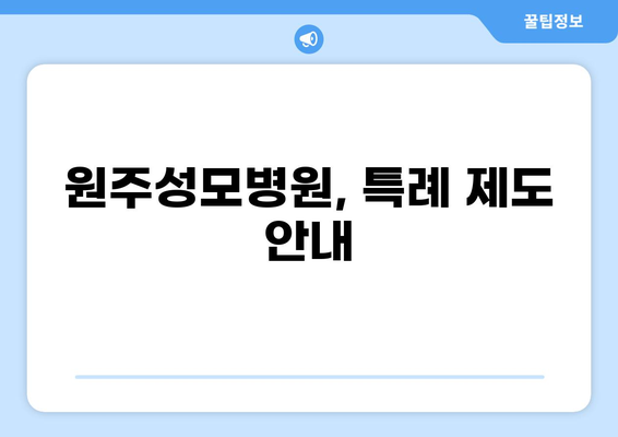원주성모병원과 함께 알아보는 중증질환 부담금 산정 특례 제도 | 건강보험, 의료비 지원, 혜택 안내