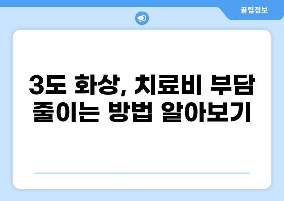 3도 화상 치료, 의료보험은 얼마나 지원될까요? | 화상 치료비, 보험 혜택, 의료비 지원, 3도 화상