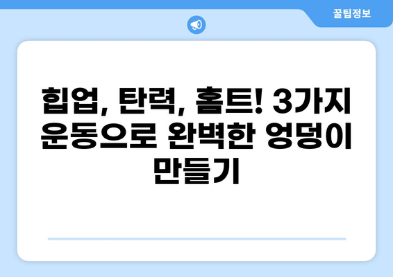 엉덩이 근육 강화 운동 3가지 추천 | 힙업, 탄력, 홈트, 운동 루틴