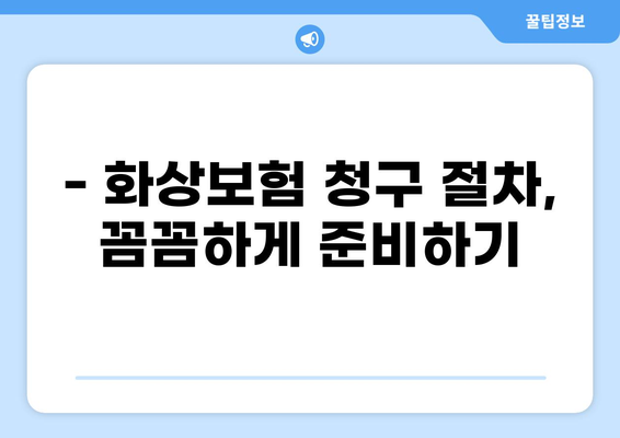 화상보험 지급, 빨리 받는 꿀팁! 절차적 오류 없애는 방법 | 보험금, 지급 기간,  청구 가이드