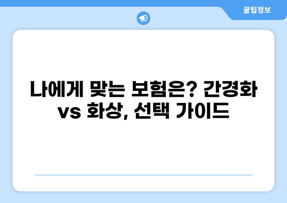 간경화 보험 vs 화상 보험| 나에게 맞는 보험은? | 보험 비교, 보장 분석, 보험료 계산