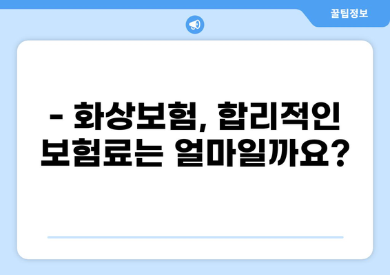 유아 화상 사고, 재정적 안전망은 필수! 화상보험 가이드 | 유아 화상, 화상보험, 보장 범위, 보험료, 추천