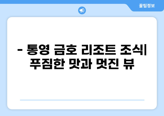 통영 금호 통영마리나 리조트 조식| 맛있는 메뉴 & 후기 | 통영 숙소, 호텔 조식, 여행 꿀팁