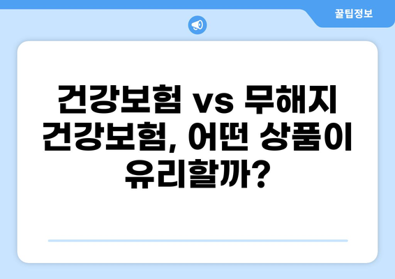 무해지건강보험으로 질환 병원비 부담 줄이기| 보장 범위 & 추천 상품 비교 | 건강보험, 질병, 보험료, 비교분석