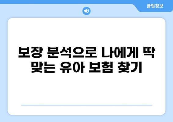 유아 필수보험, 골절·화상·입원까지 알뜰하게 보장받는 방법 | 어린이 보험, 보장 분석, 추천