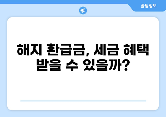 화상보험 해지, 세금 영향은? | 보험 해지, 세금 환급, 절세 팁