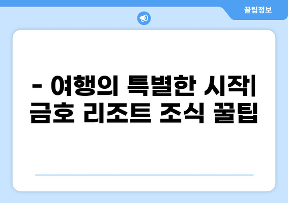 통영 금호 통영마리나 리조트 조식| 맛있는 메뉴 & 후기 | 통영 숙소, 호텔 조식, 여행 꿀팁