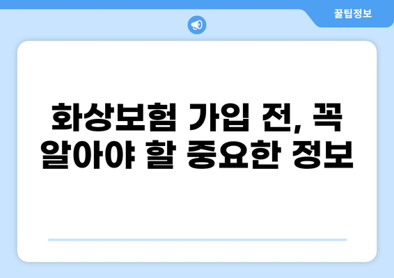 화상보험 혜택, 이렇게 받아야 제대로 알뜰하게! | 보장 범위, 꿀팁, 절약 솔루션