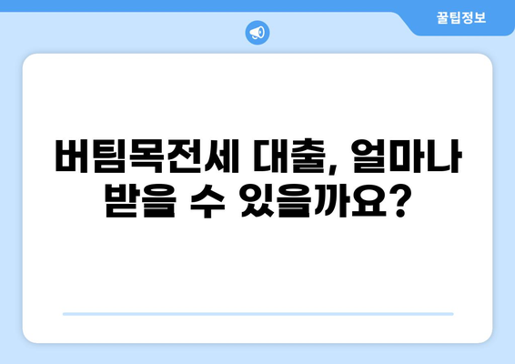 버팀목전세 대출, 핵심만 쏙쏙! 알아보기 | 전세자금 대출, 주택금융공사, 대출 조건, 신청 방법