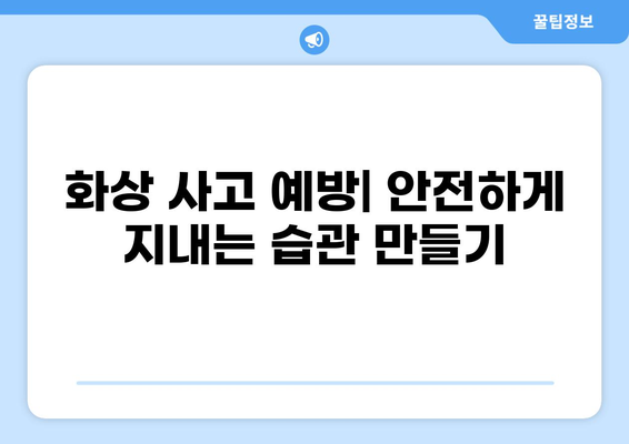 화상 보험, 꼼꼼히 따져봐야 할 보장 내용 5가지 | 화상 보험 추천, 보험료 비교, 화상 사고 예방
