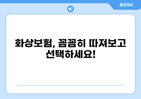 화상보험 보장 내용 완벽 파악 가이드 | 화상, 보험, 보장, 혜택, 확인, 비교