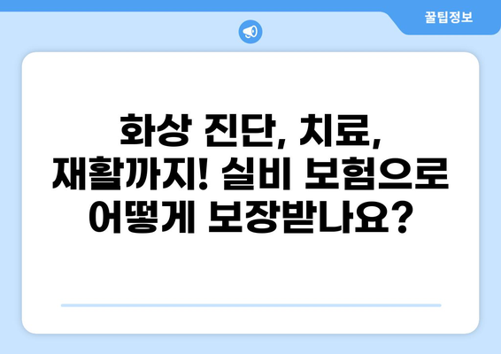 심재성 2도 화상, 실비 보상 가능할까요? | 실비 보험, 화상 보험, 실비 청구 가이드