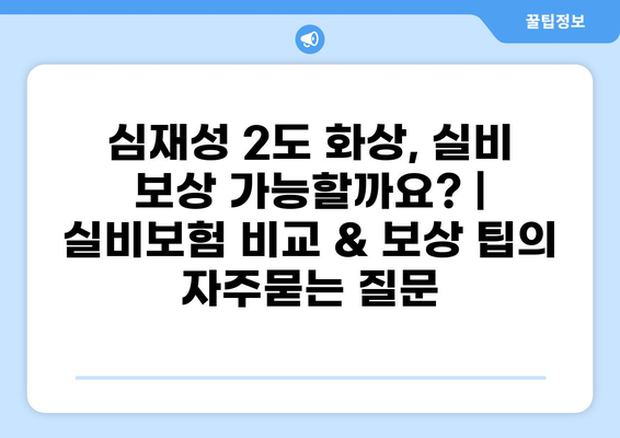 심재성 2도 화상, 실비 보상 가능할까요? | 실비보험 비교 & 보상 팁