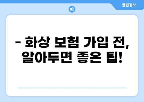 화상 진단비 특약, 제대로 준비하려면? | 화상 보험 조건 꼼꼼히 살펴보기