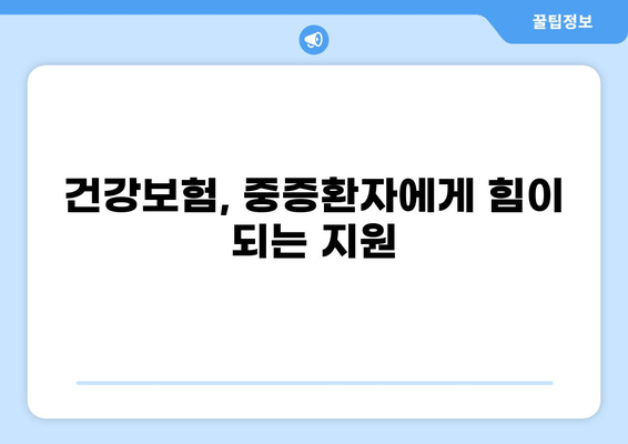 중증질환 환자를 위한 건강보험 혜택| 본인 일부 부담금 산정 특례제도 | 건강보험, 중증질환, 특례, 혜택, 의료비 지원