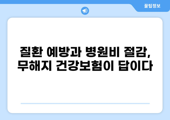 무해지 건강보험으로 질환 병원비 줄이는 방법| 효과적인 활용 가이드 | 보험, 비용 절감, 건강 관리