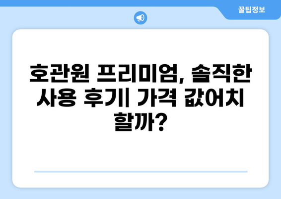 호관원 프리미엄, 가격 값어치 할까? 내돈내산 솔직 후기 | 호관원 프리미엄, 효과, 가격, 후기, 내돈내산