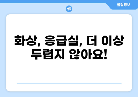 화상 진단비 걱정 끝! 응급실 보험, 이렇게 가입하세요 | 화상, 응급실, 보험, 가입 가이드, 비교