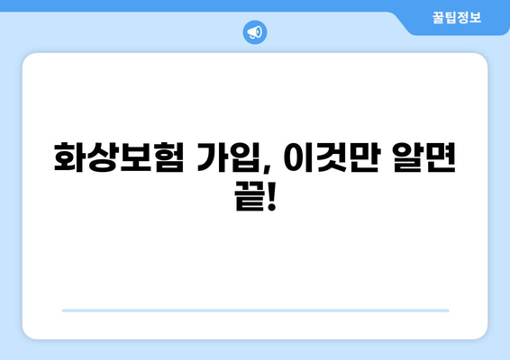 당뇨, 백내장 보험까지! 통합 화상보험으로 안전하게 보장받자 | 화상보험 추천, 보장 범위 비교, 가입 가이드