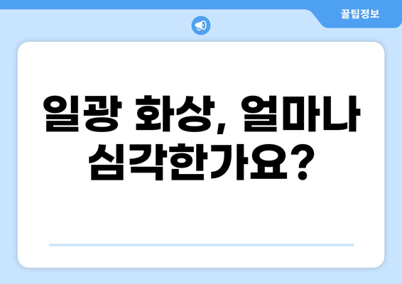 일광 화상, 치료비용은 얼마? 실비 보험 청구, 이렇게 하세요! | 일광 화상, 실비 보험, 보험 청구, 치료비