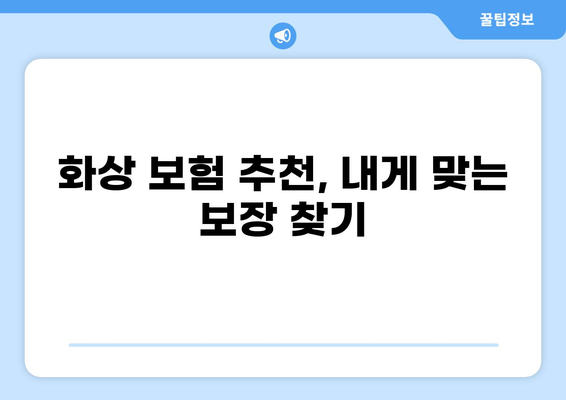 나에게 딱 맞는 화상 보험, 간편하게 구성하는 방법 | 맞춤형 보험, 화상 보험 가이드, 보험 추천