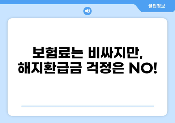 무해지 건강보험, 정말 필수일까요? | 장단점 비교분석 & 나에게 맞는 보험 찾기