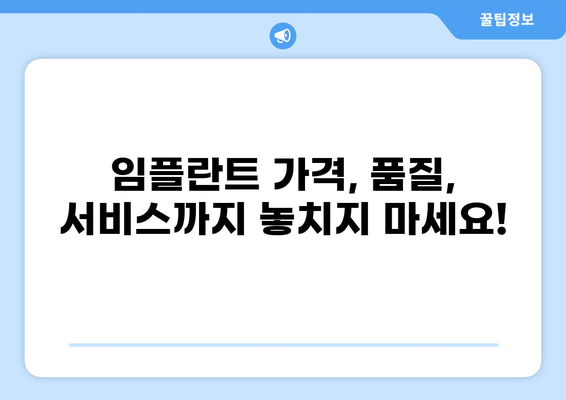 대구 남구 대명동 임플란트 가격 비교| 저렴하고 잘하는 곳 찾기 | 임플란트 추천, 가격 정보, 치과 정보