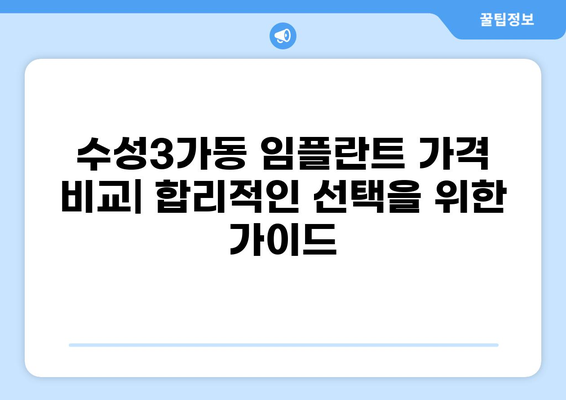 대구 수성3가동 임플란트 잘하는 곳 & 가격 비교| 나에게 맞는 치과 찾기 | 임플란트 가격, 추천 치과, 비용, 후기