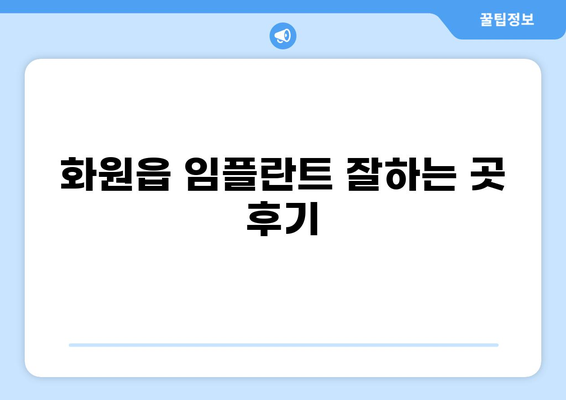 대구 달성군 화원읍 임플란트 잘하는 곳 추천| 가격 비교 & 후기 | 임플란트 가격, 치과 추천, 화원읍 치과