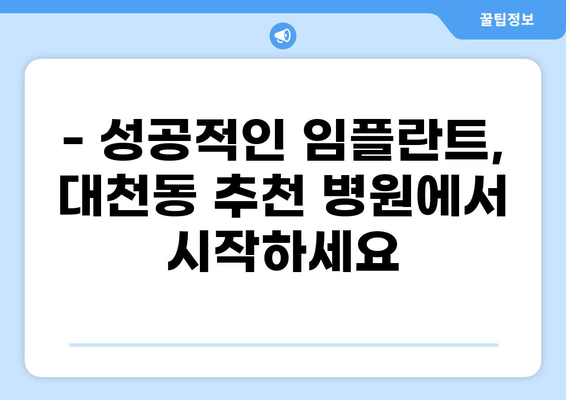 대구 달서구 대천동 임플란트 잘하는 곳 추천 | 가격 저렴한 곳, 비용, 후기, 이벤트 정보