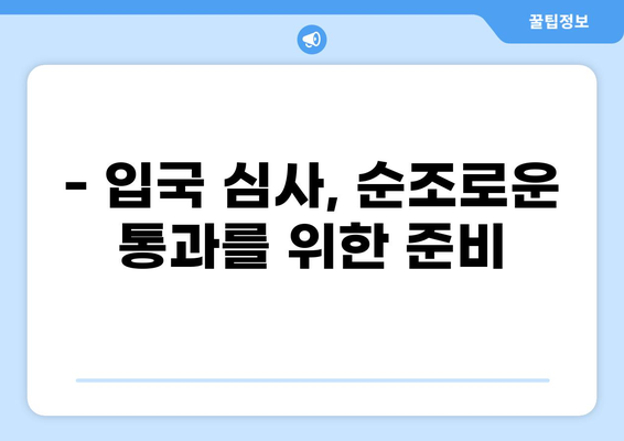 대한민국 입국| 큐코드 & 세관신고서 작성 완벽 가이드 | 입국 절차, 필수 정보, 주의사항
