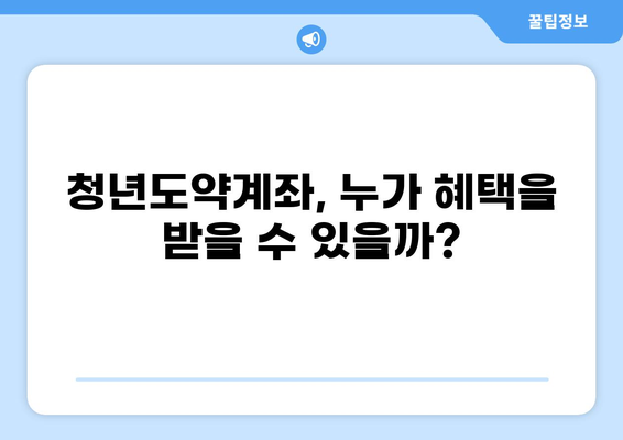 청년도약계좌, 혜택부터 신청까지 완벽 정리 | 조건, 신청방법, 자격, 가이드