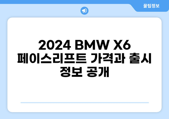 2024 BMW X6 페이스리프트| 디자인, 성능, 가격 총정리 | 신형 X6, BMW SUV, 페이스리프트, 출시 정보