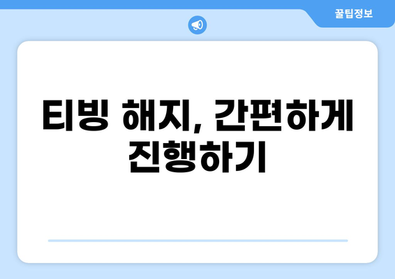 티빙 고객센터 전화번호 & 해지 방법| 궁금증 해결! | 티빙, 고객센터, 해지, 문의, 전화번호