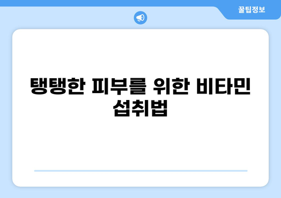 비타민과 피부 건강의 놀라운 관계| 당신의 피부를 위한 필수 영양소는? | 비타민, 피부, 건강, 영양