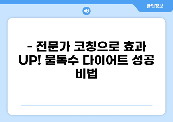 물톡수 다이어트 제대로 코치받아 효과 UP! | 3주 완성 비법 공개, 성공 후기 & 주의 사항