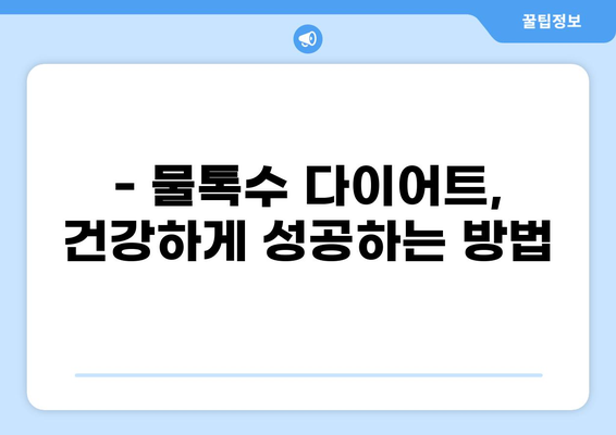 물톡수 다이어트 제대로 코치받아 효과 UP! | 3주 완성 비법 공개, 성공 후기 & 주의 사항