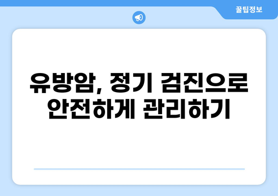 유방암 조기 발견의 핵심! 초기 증상 8가지와 생존율 | 유방암, 자가진단, 건강 정보