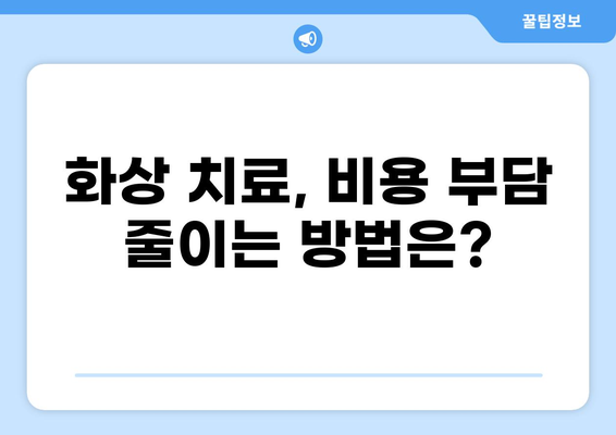 심재성 2도 화상 수술, 비용 얼마나 들까요? | 화상 치료, 병원, 보험