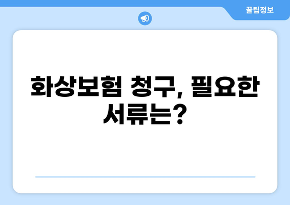 화상보험 지급, 빨리 받으려면? 단계별 가이드 | 보험금 청구, 서류 준비, 지급 절차