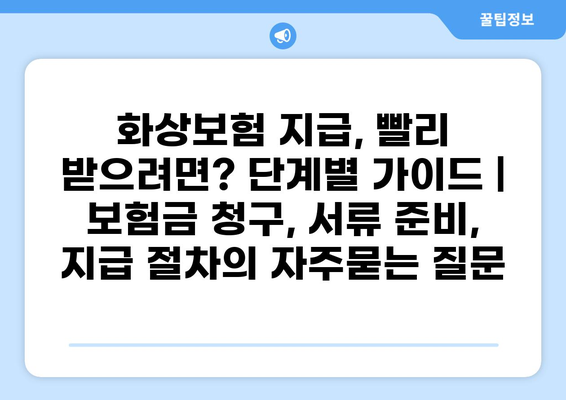 화상보험 지급, 빨리 받으려면? 단계별 가이드 | 보험금 청구, 서류 준비, 지급 절차