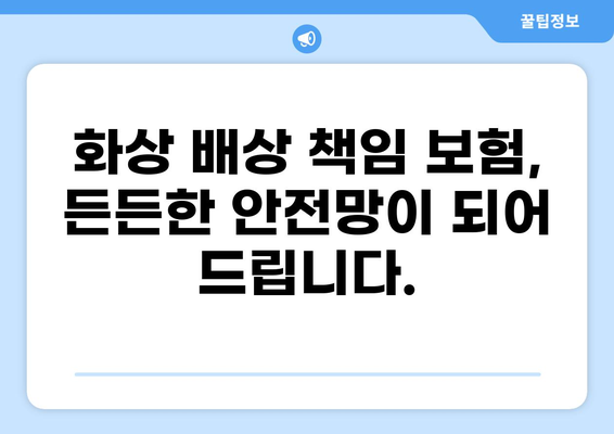 식당 화상 사고, 이젠 걱정 마세요! 화상 배상 책임보험 가이드 | 식당, 화상, 보험, 안전, 책임