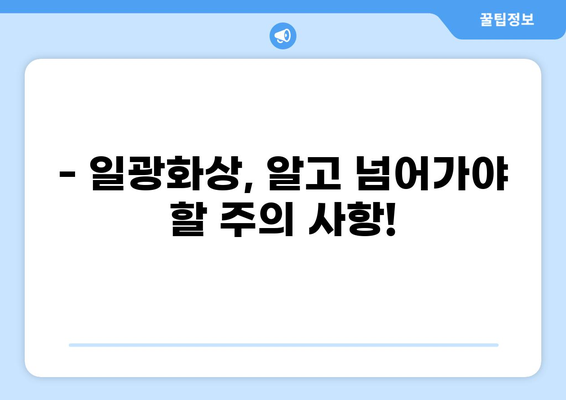 실외 수영장, 일광화상 조심하세요! | 일광화상 치료비 실비보험 청구 가이드 & 주의 사항