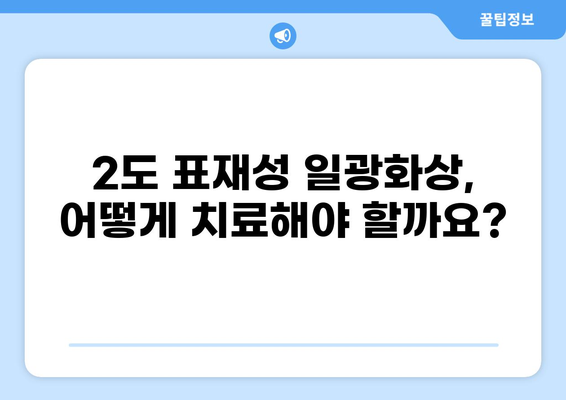 2도 표재성 일광화상, 치료 과정과 보험 청구 완벽 가이드 | 일광화상 치료, 보험, 진료, 비용