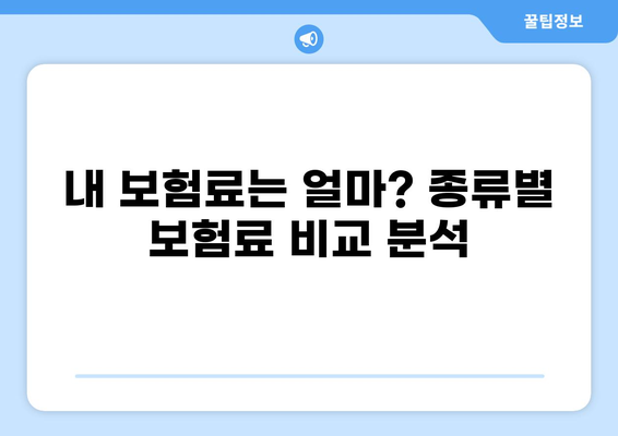 2024년 나에게 맞는 BEST 의료보험 찾기| 종류별 보험료 비교 & 추천 가이드 | 의료보험, 보험료, 비교, 추천, 가입